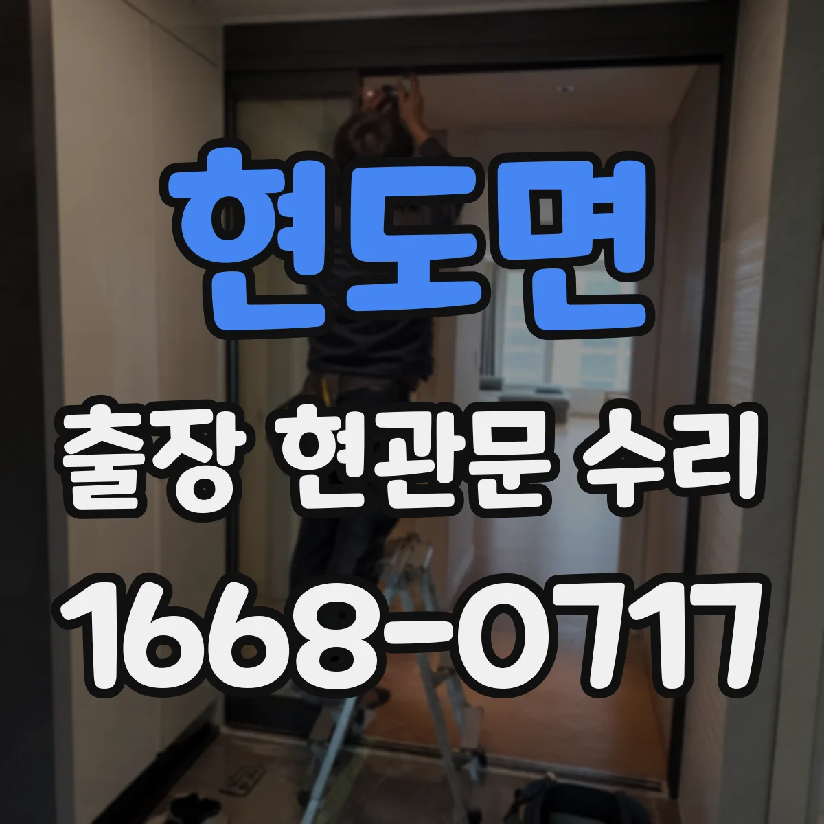 현도면 출장 현관문 수리
