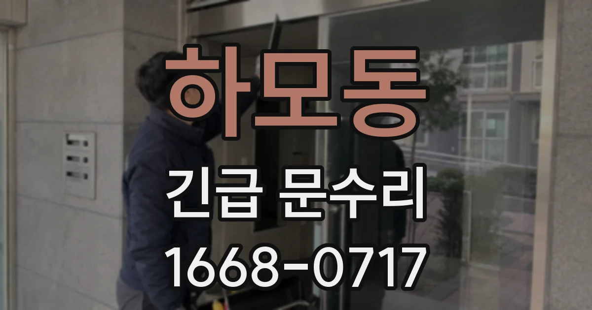 하모동 긴급 문수리