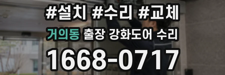 거의동 출장 강화도어 수리