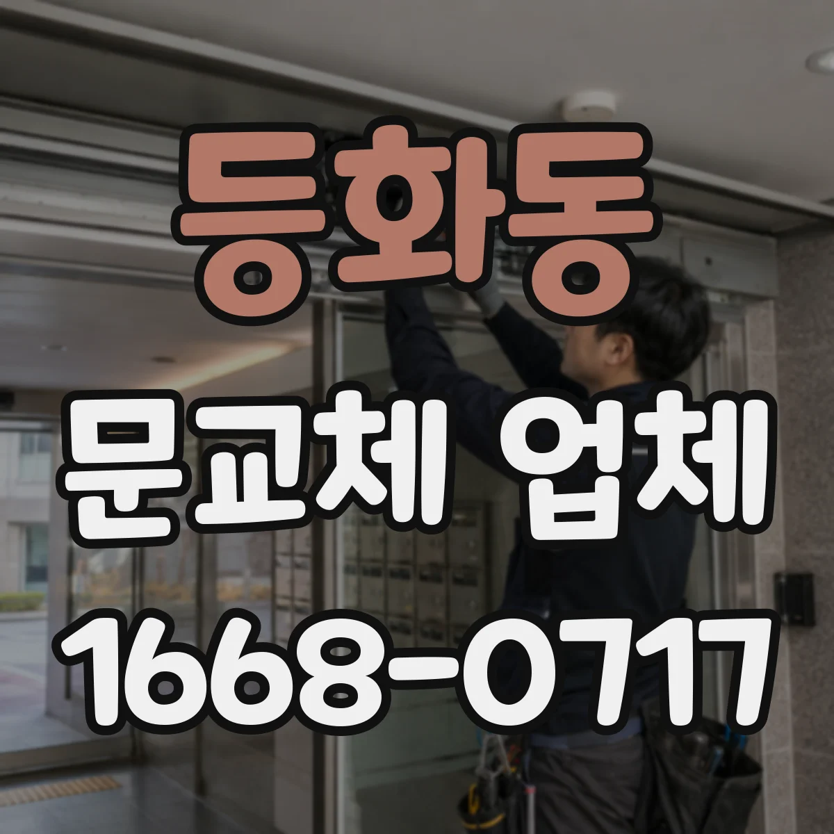 등화동 문교체 업체