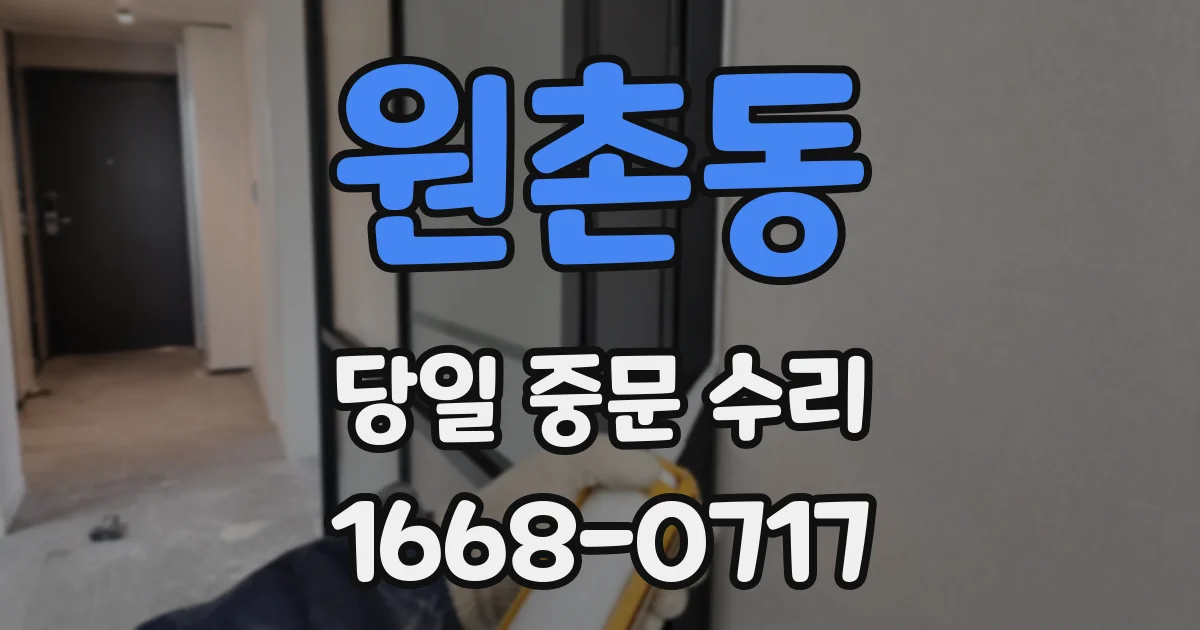 원촌동 당일 중문 수리