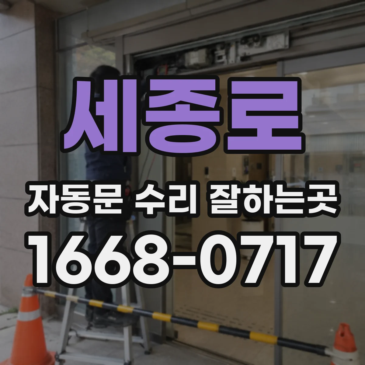 세종로 자동문 수리 잘하는곳