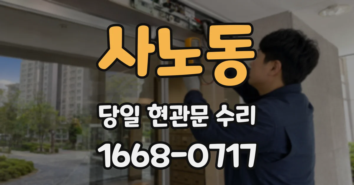사노동 당일 현관문 수리