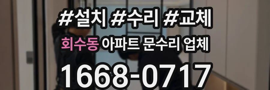 회수동 아파트 문수리 업체