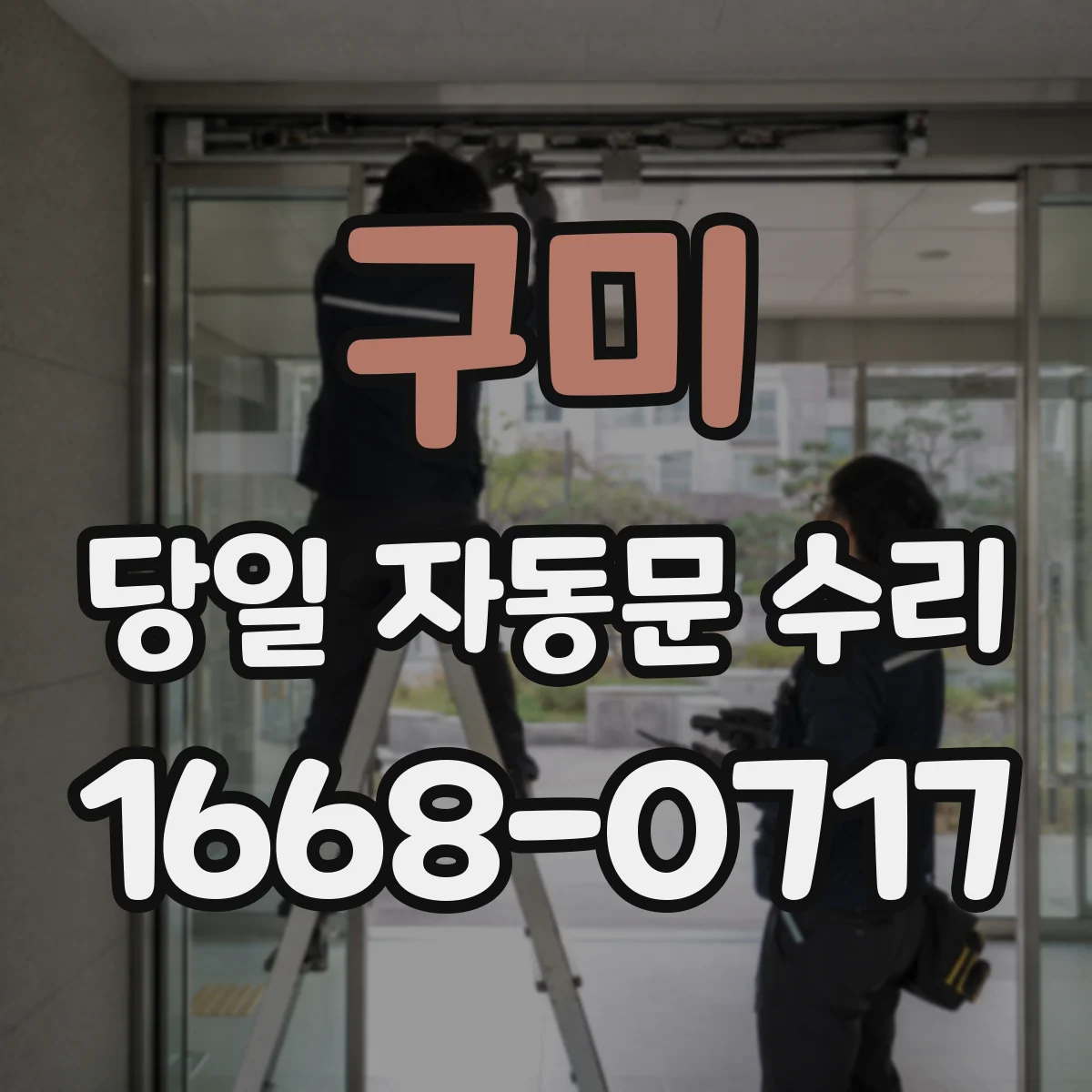 구미 당일 자동문 수리 모터 보호장치 작동 자동문 당일 조치