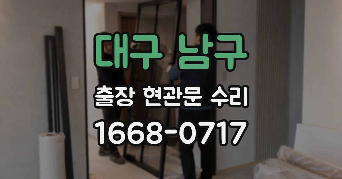 대구 남구 출장 현관문 수리