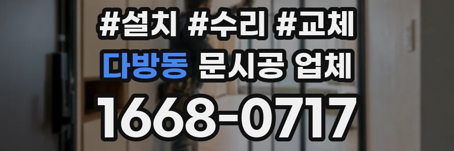 다방동 문시공 업체