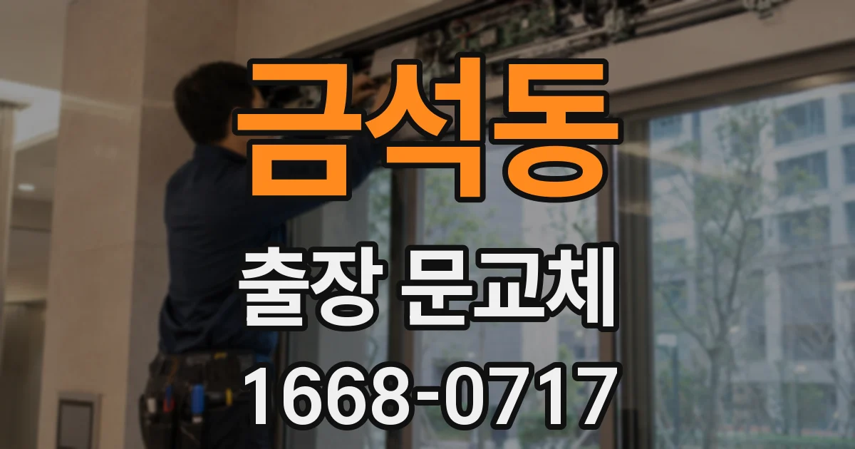 금석동 출장 문교체