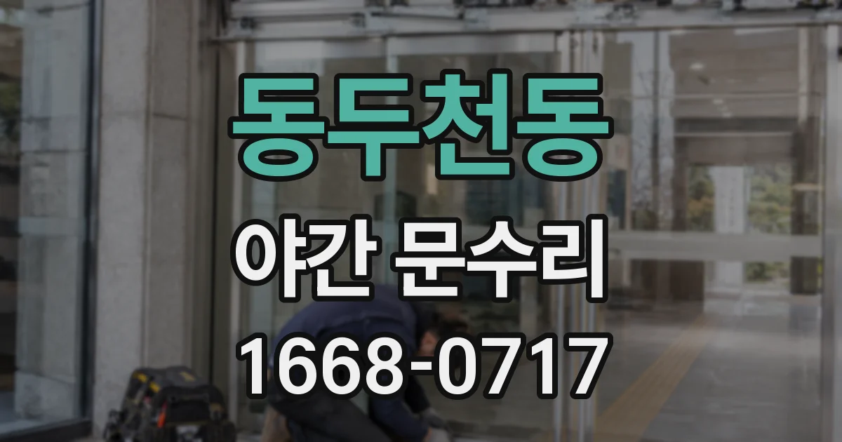 동두천동 야간 문수리