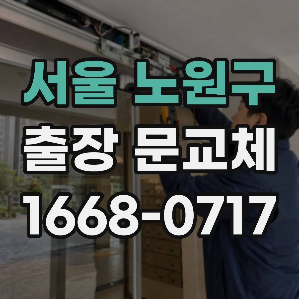 서울 노원구 출장 문교체 맡기기 전 사진 남기는 방법과 하자 판정 기준