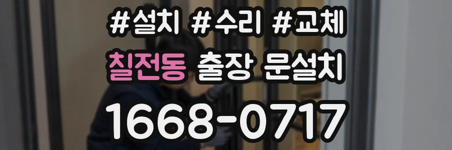 칠전동 출장 문설치