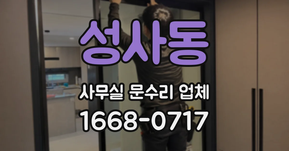 성사동 사무실 문수리 업체