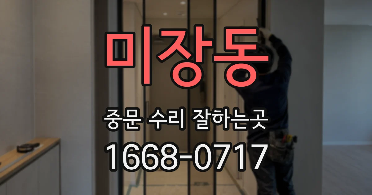미장동 중문 수리 잘하는곳