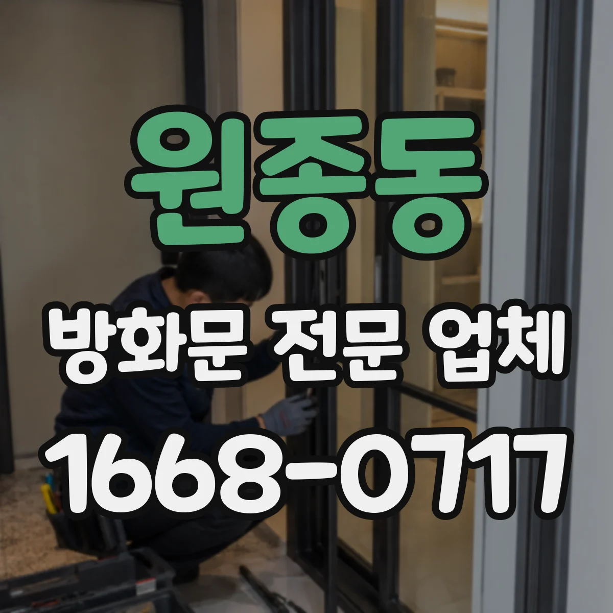 원종동 방화문 전문 업체