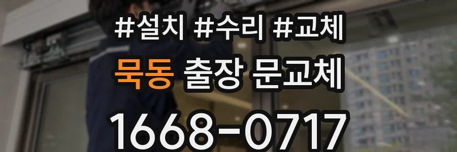 묵동 출장 문교체