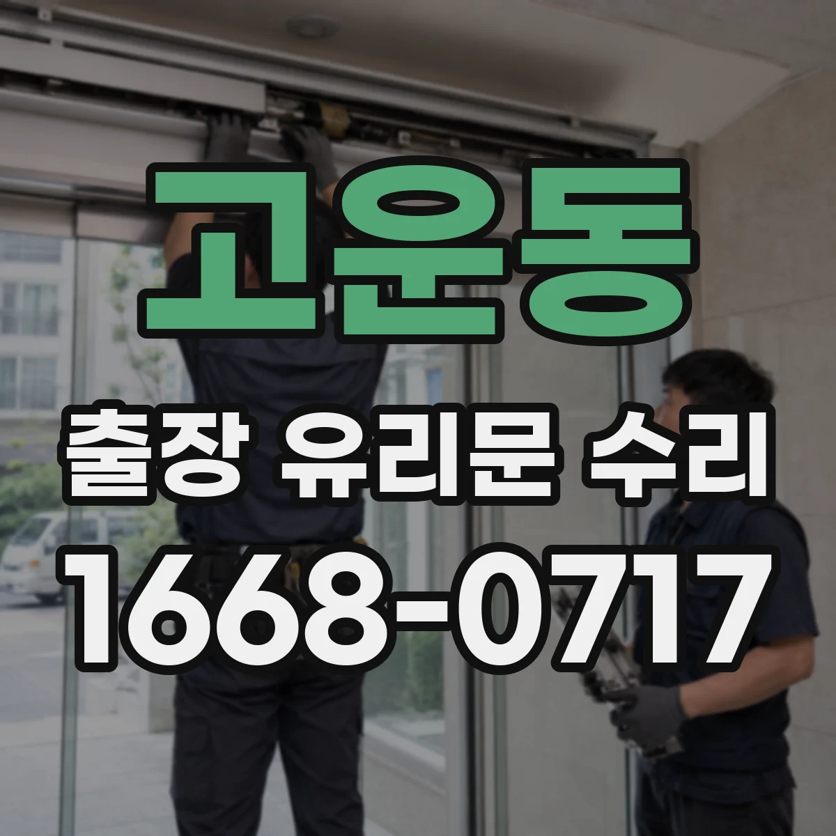고운동 출장 유리문 수리