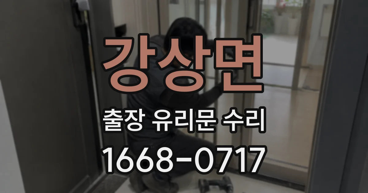 강상면 출장 유리문 수리