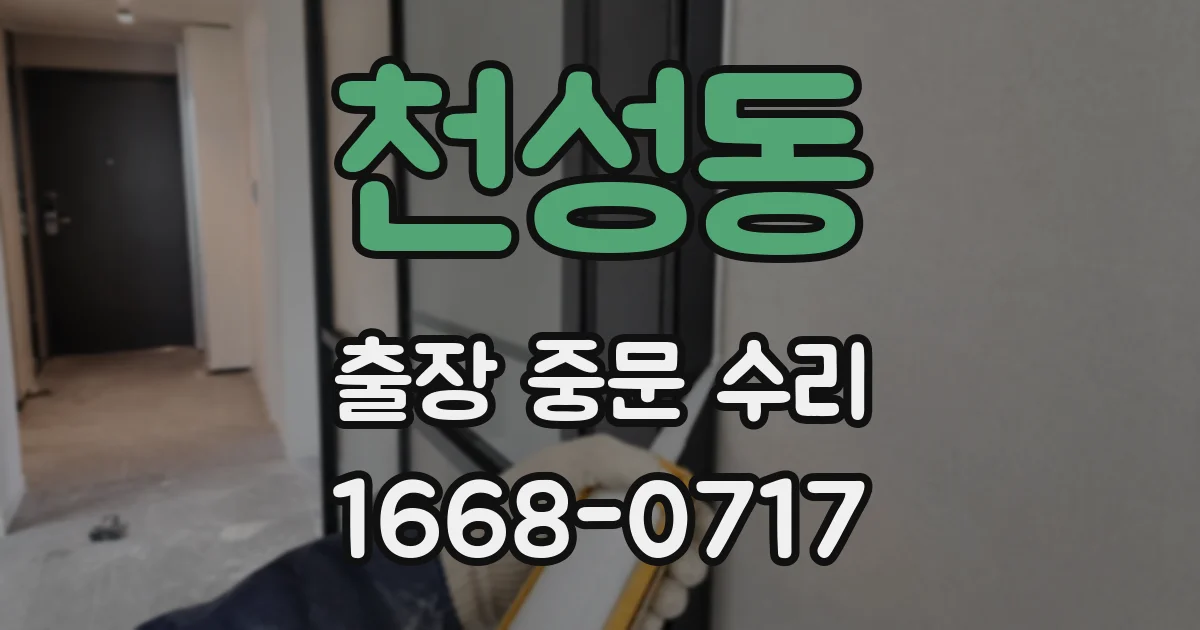 천성동 출장 중문 수리
