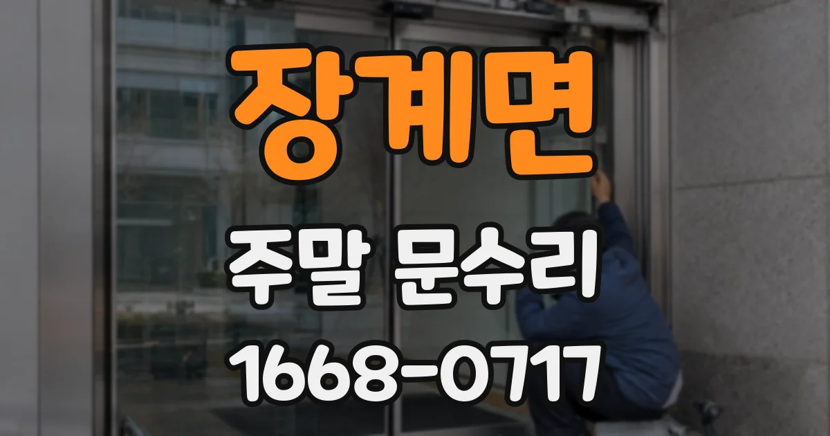 장계면 주말 문수리
