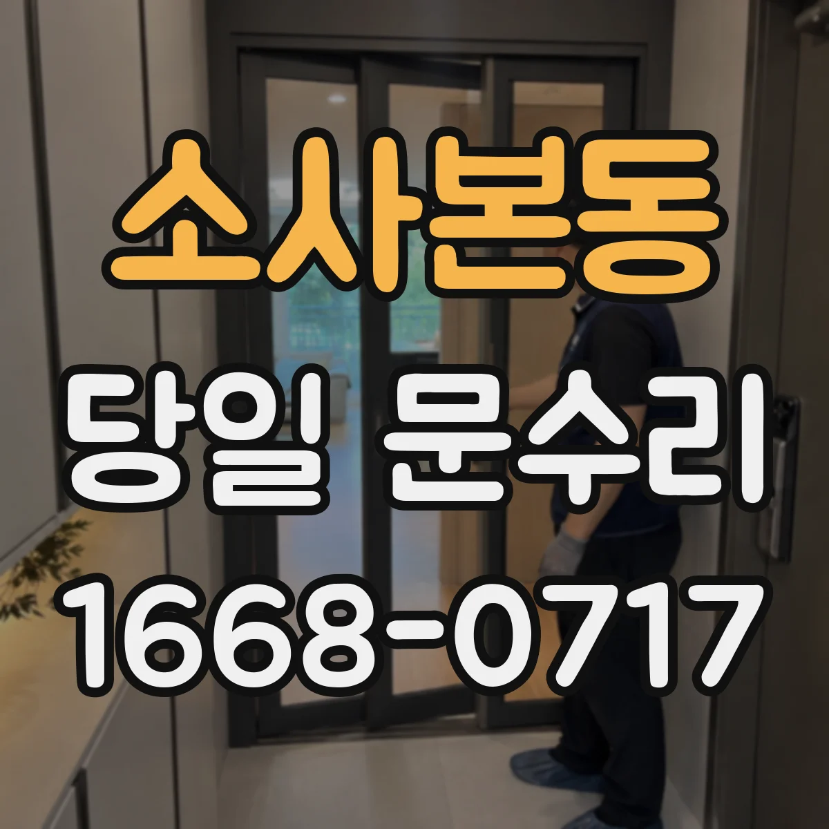 소사본동 당일 문수리