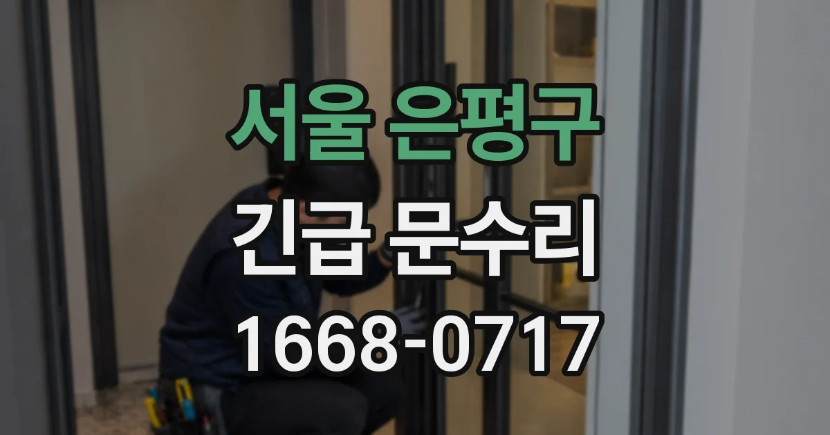 서울 은평구 긴급 문수리