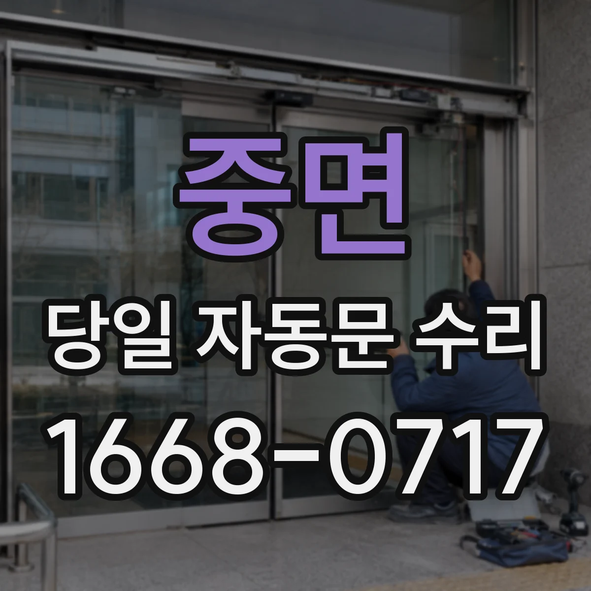 중면 당일 자동문 수리