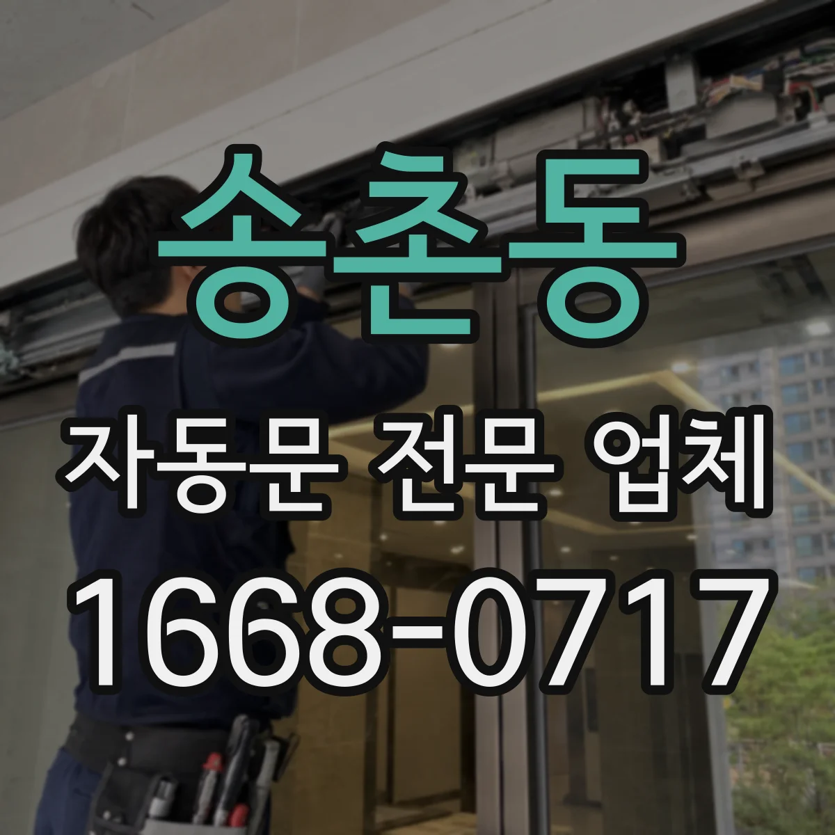송촌동 자동문 전문 업체