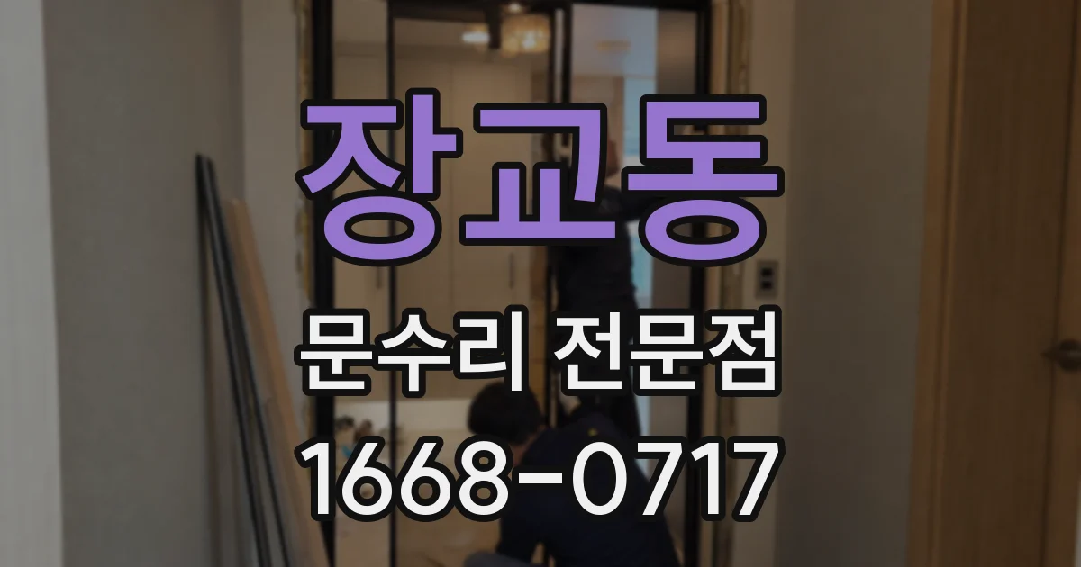 장교동 문수리 전문점