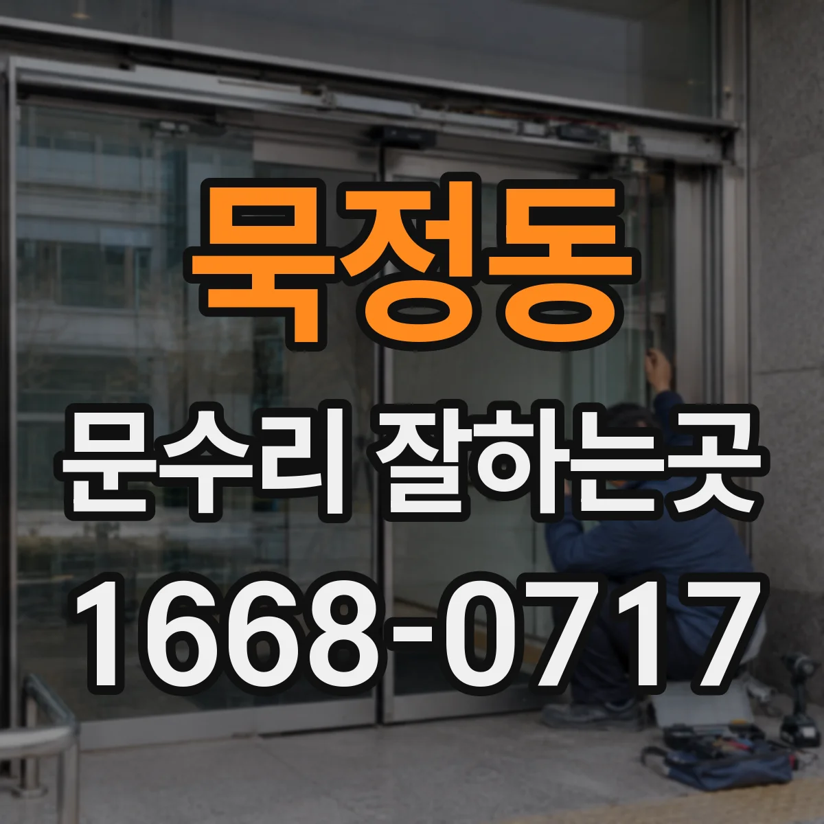 묵정동 문수리 잘하는곳