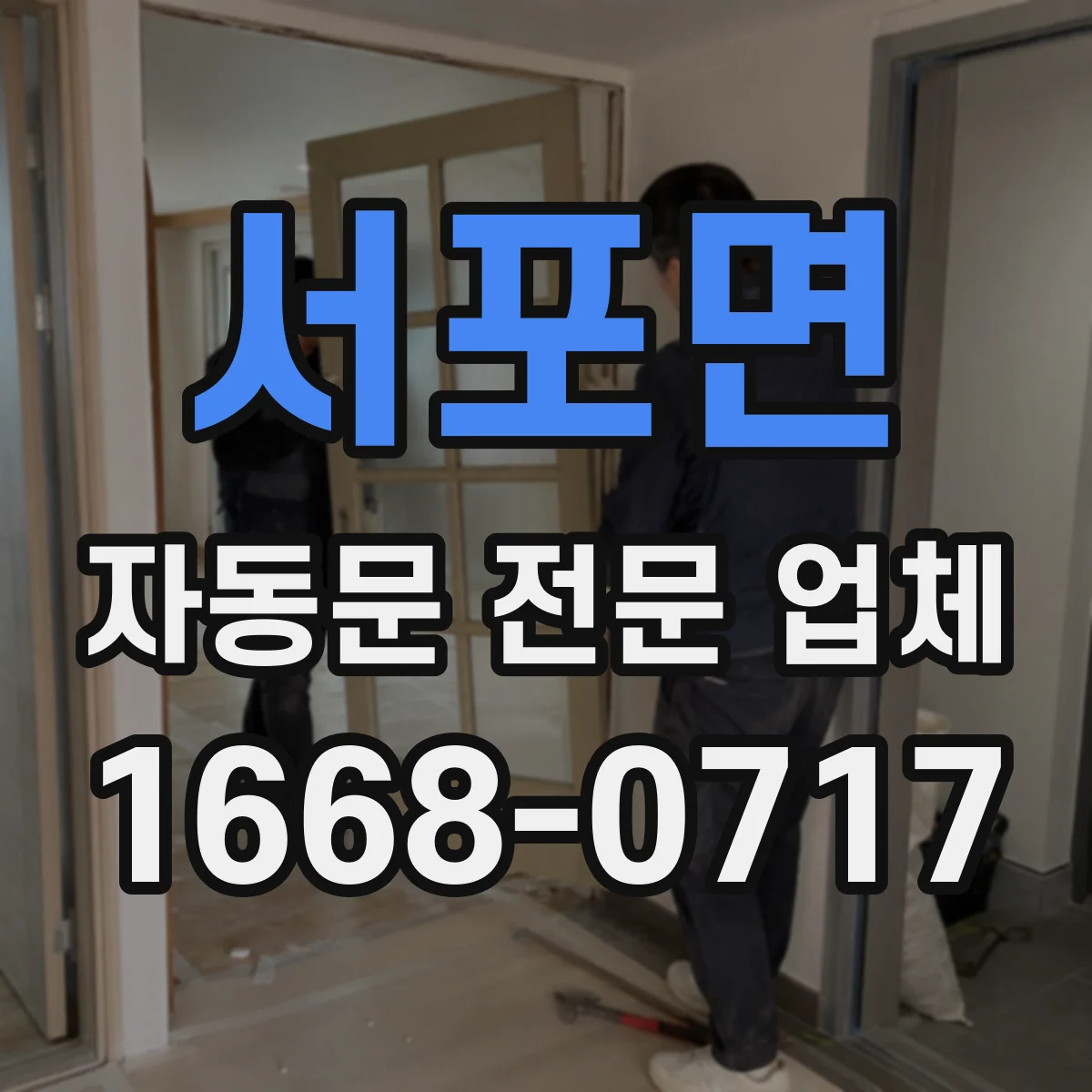 서포면 자동문 전문 업체