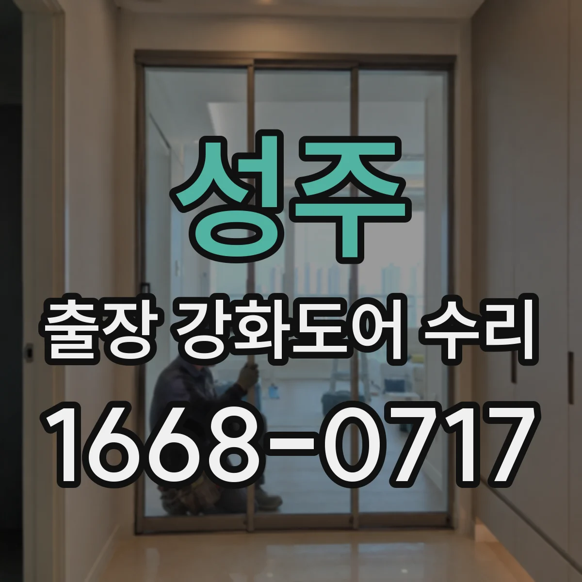 성주 출장 강화도어 수리