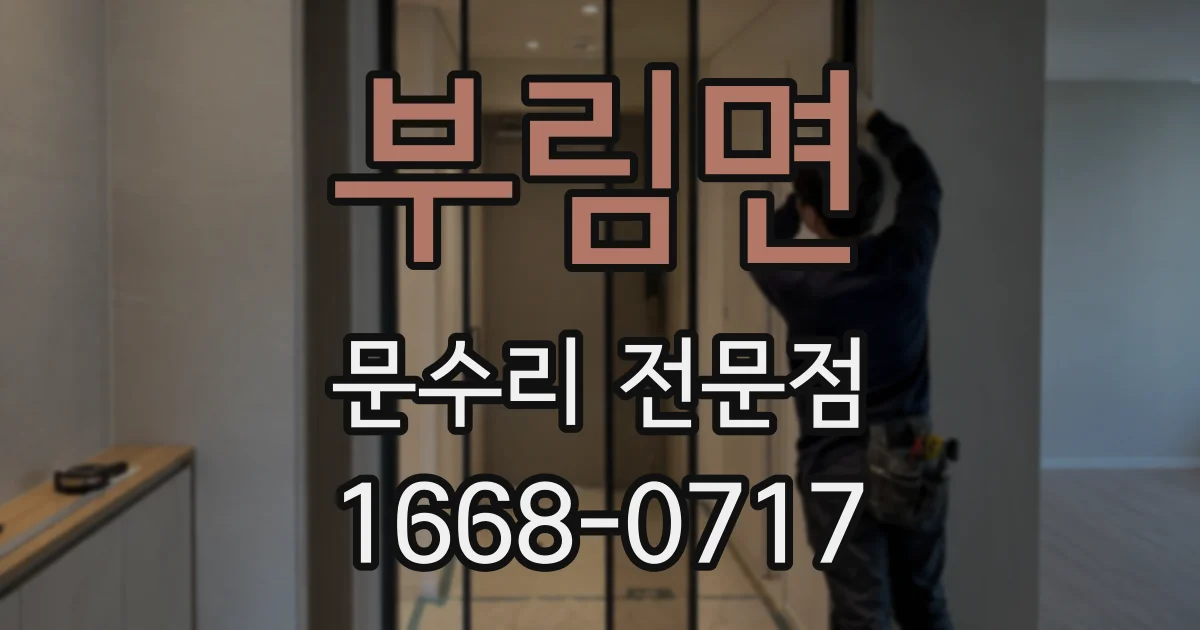 부림면 문수리 전문점