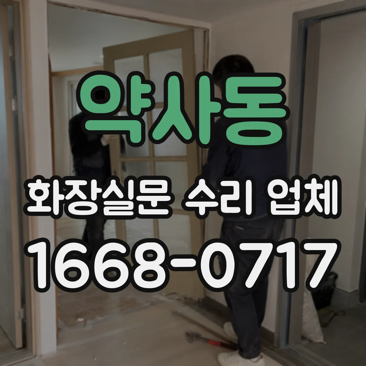 약사동 화장실문 수리 업체