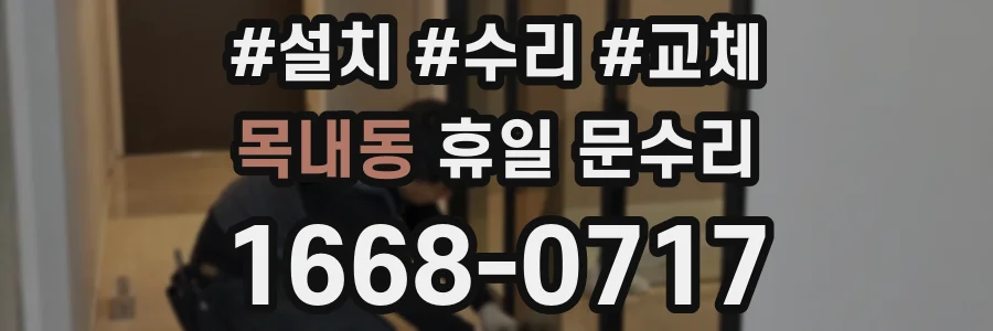 목내동 휴일 문수리