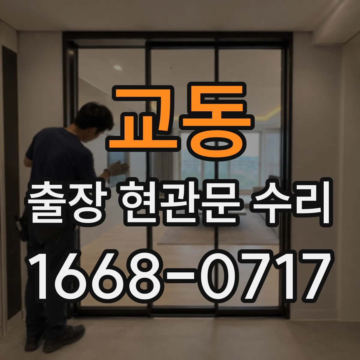 교동 출장 현관문 수리 손잡이 유격 측정해 호환 부품 결정