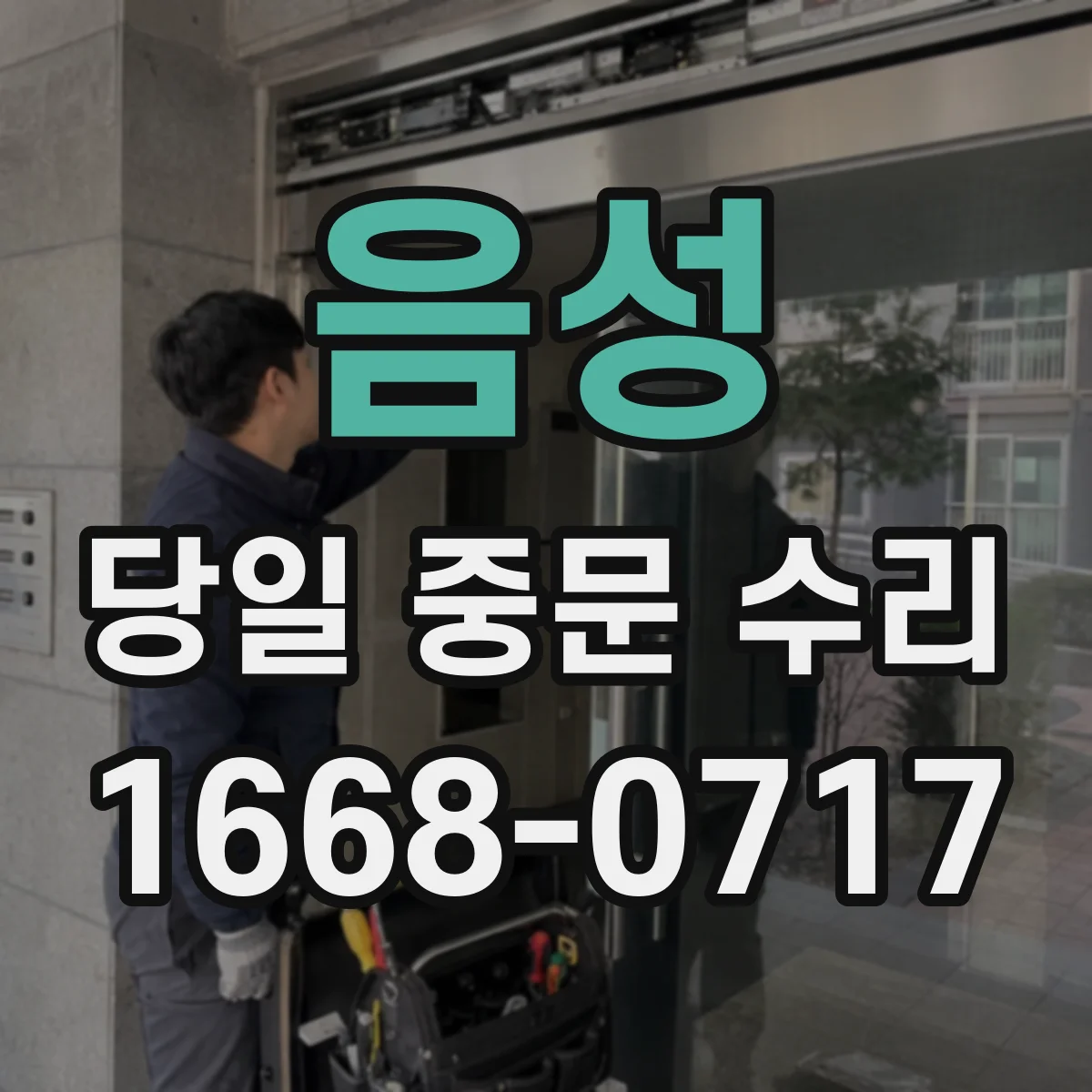 음성 당일 중문 수리 중문 스크린·유리 결함 점검부터 진행
