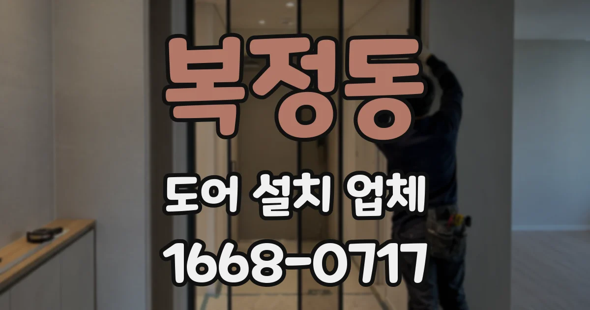 복정동 도어 설치 업체