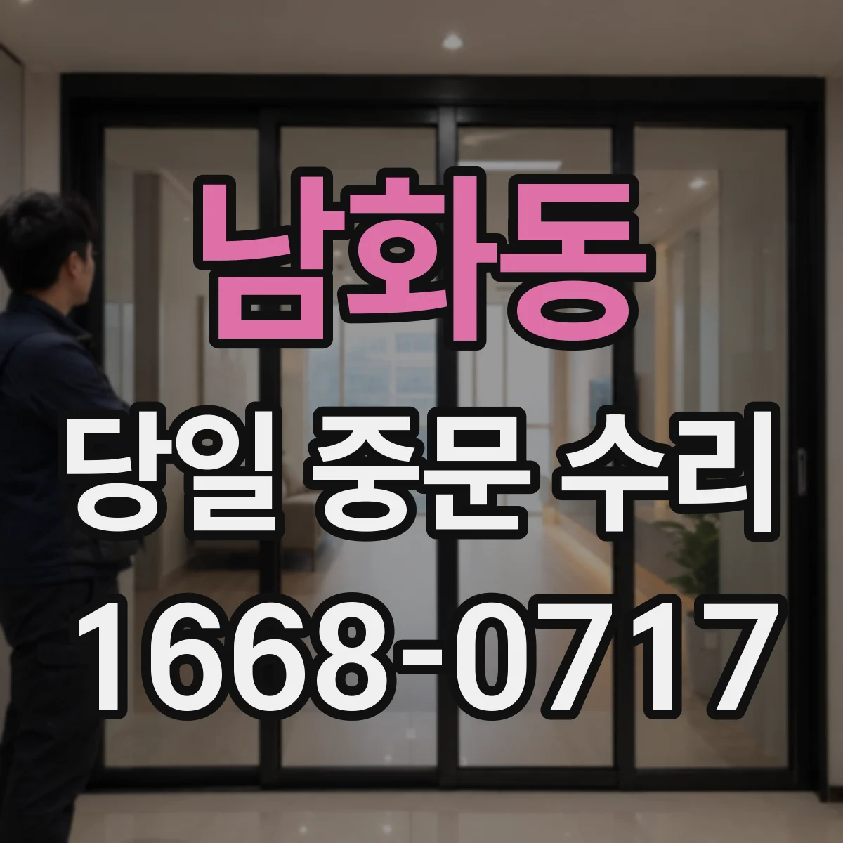 남화동 당일 중문 수리