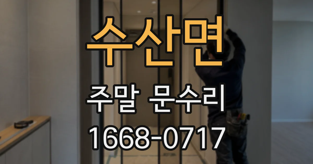 수산면 주말 문수리