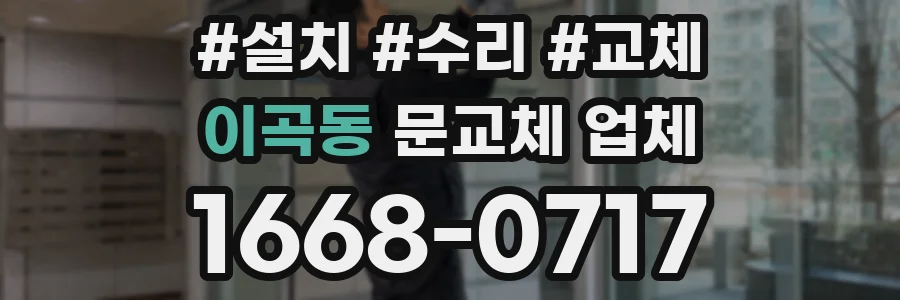 이곡동 문교체 업체