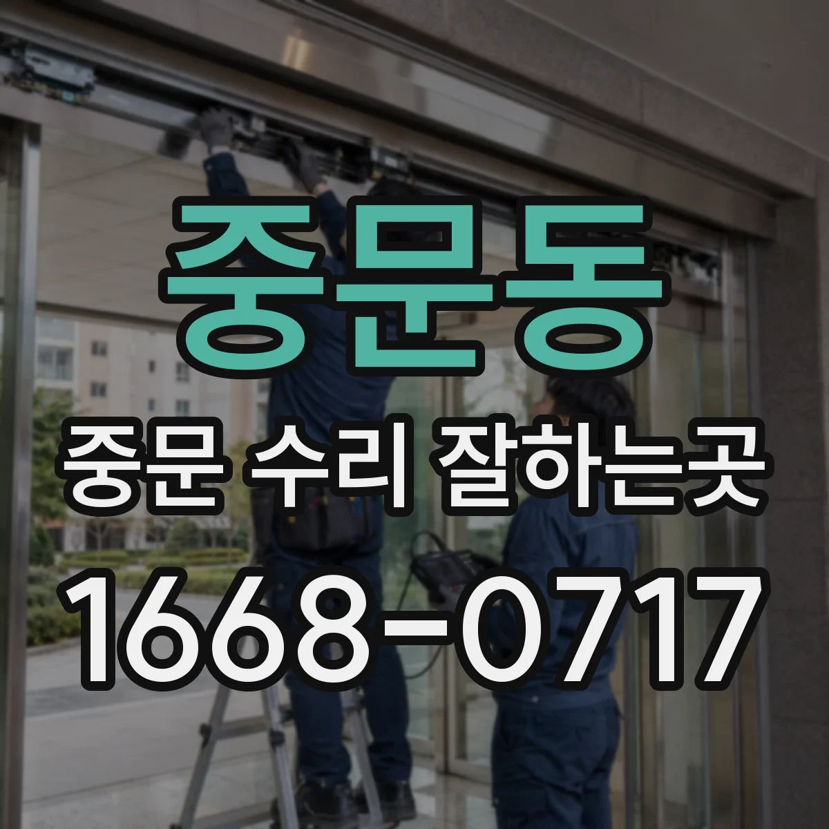 중문동 중문 수리 잘하는곳