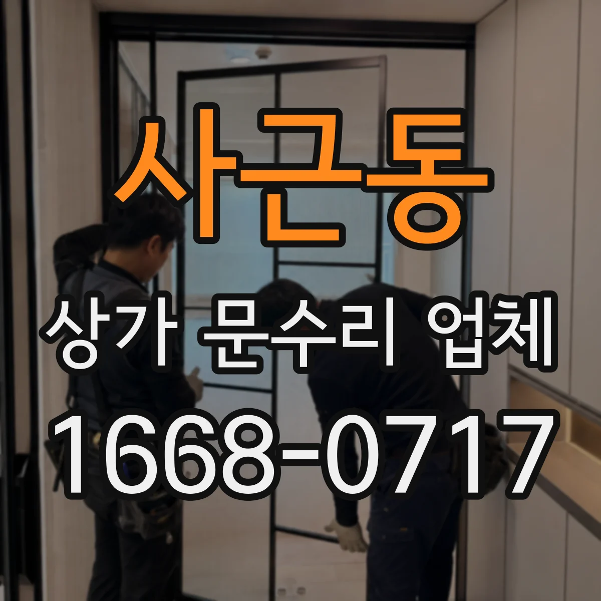 사근동 상가 문수리 업체