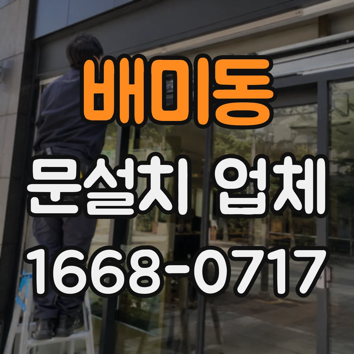 배미동 문설치 업체