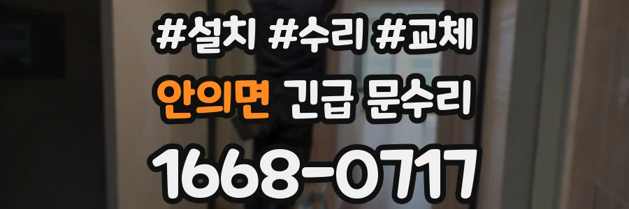 안의면 긴급 문수리