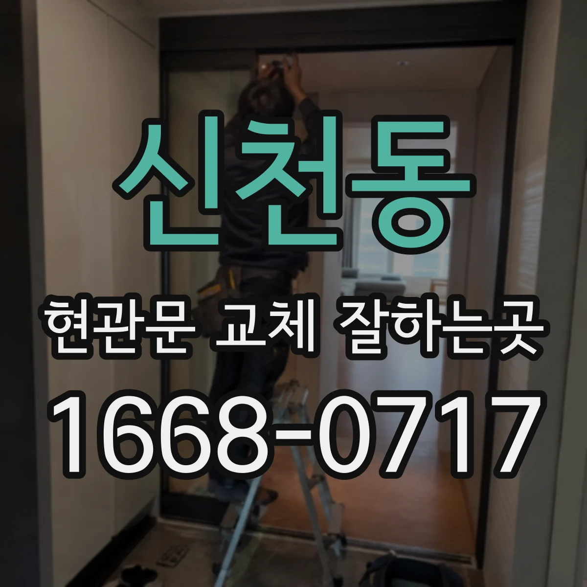 신천동 현관문 교체 잘하는곳