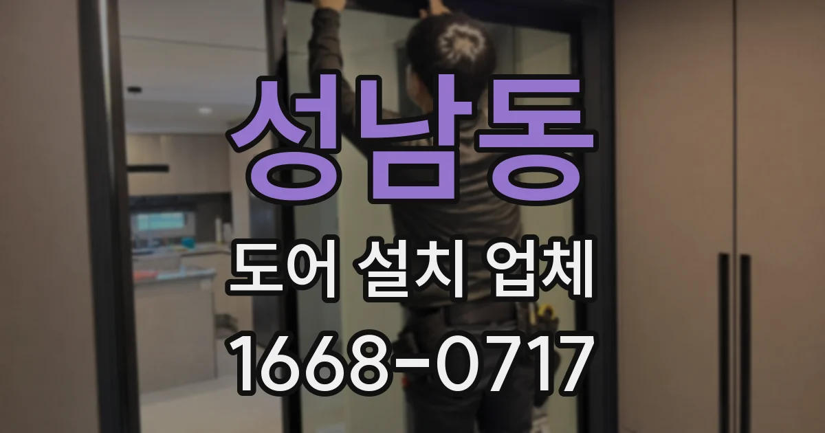 성남동 도어 설치 업체