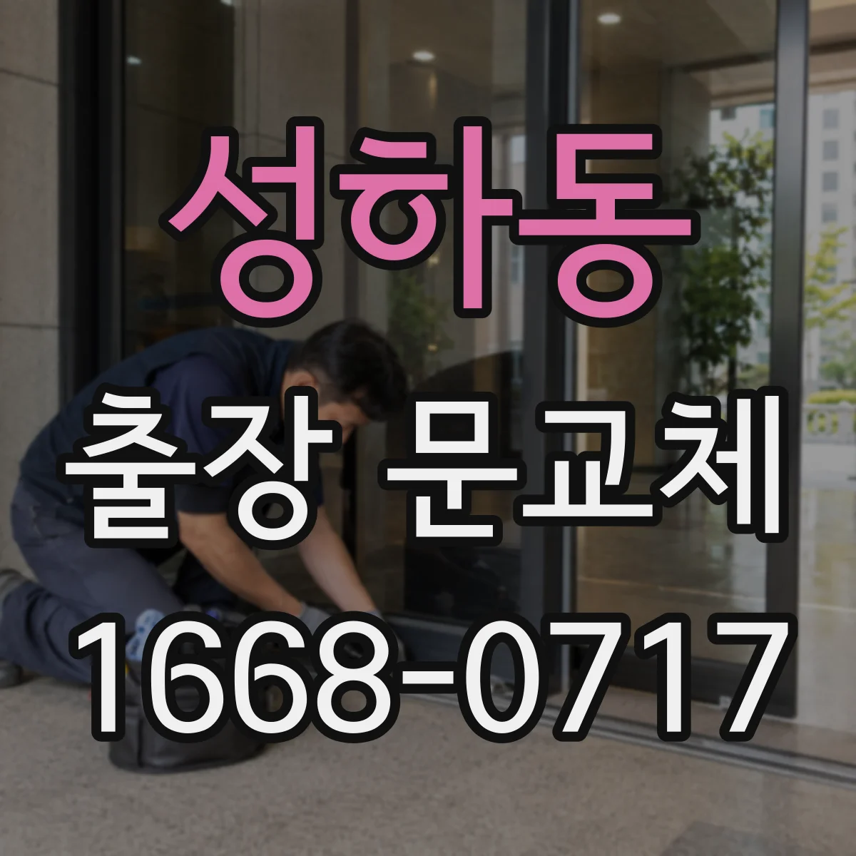 성하동 출장 문교체