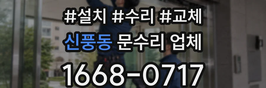 신풍동 문수리 업체