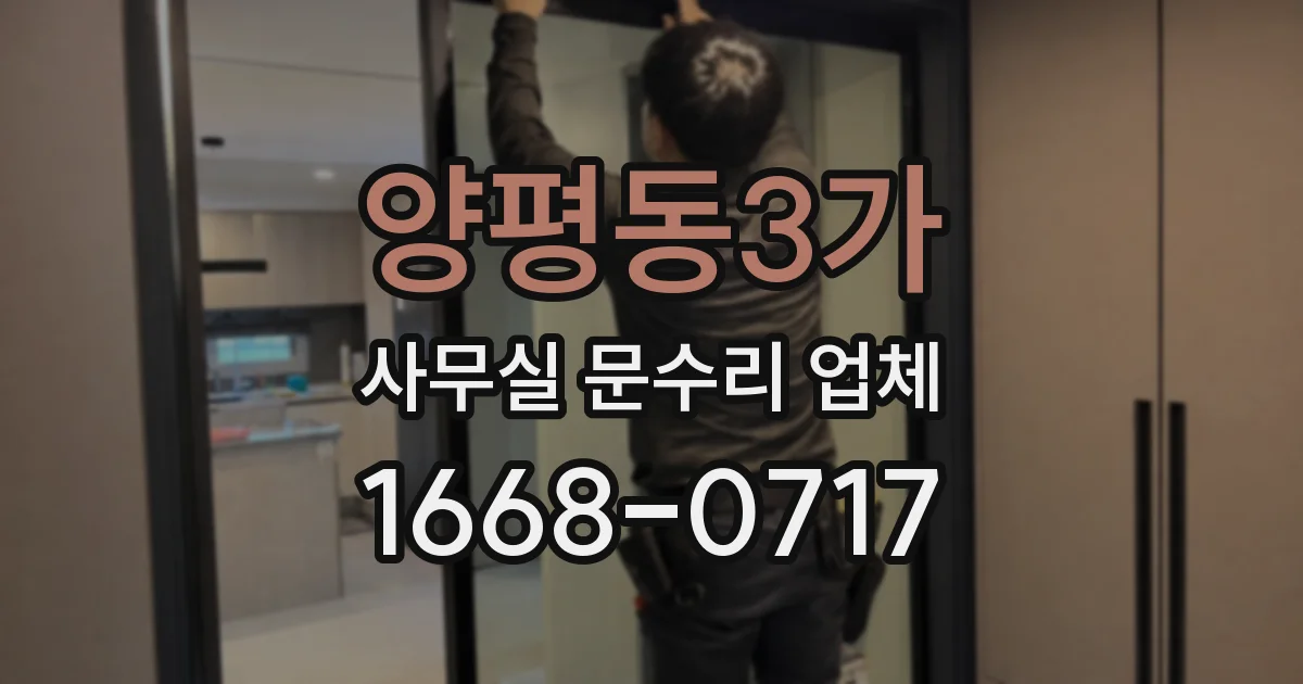 양평동3가 사무실 문수리 업체