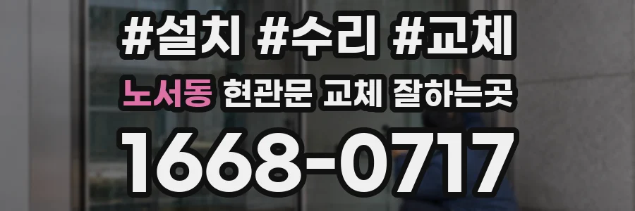 노서동 현관문 교체 잘하는곳